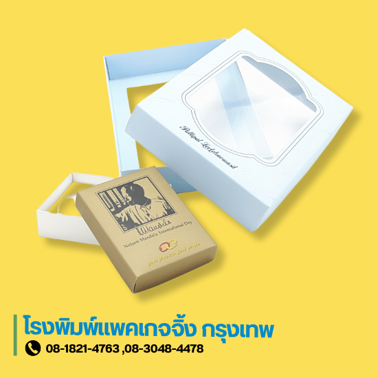 รับผลิตกล่องแพคเกจจิ้ง ใกล้ฉัน - โรงพิมพ์กล่องแพคเกจจิ้ง