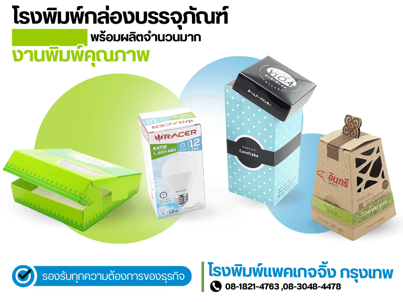 โรงพิมพ์แพ็คเก็จจิ้ง กรุงเทพ