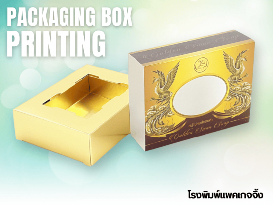 โรงพิมพ์กล่องบรรจุภัณฑ์ด่วน