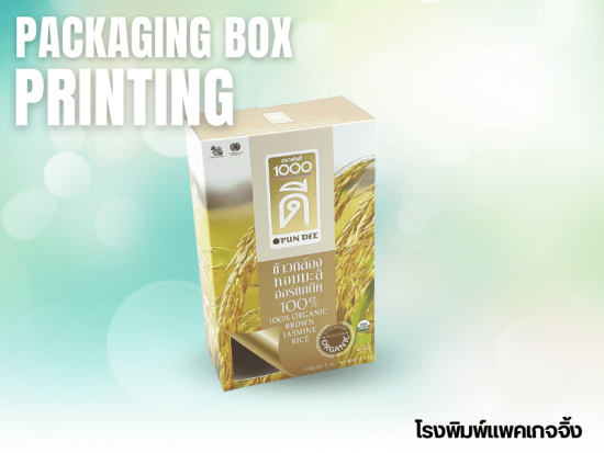 โรงพิมพ์กล่องสินค้า ใช้วัสดุคุณภาพดี แข็งแรง ทนทาน