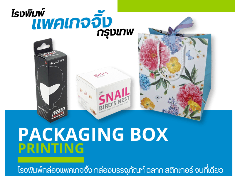 กล่องแพ็คเก็จจิ้ง กล่องบรรจุภัณฑ์ ฉลาก สติกเกอร์ จบที่เดียว